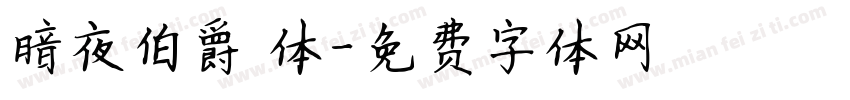 暗夜伯爵 体字体转换
